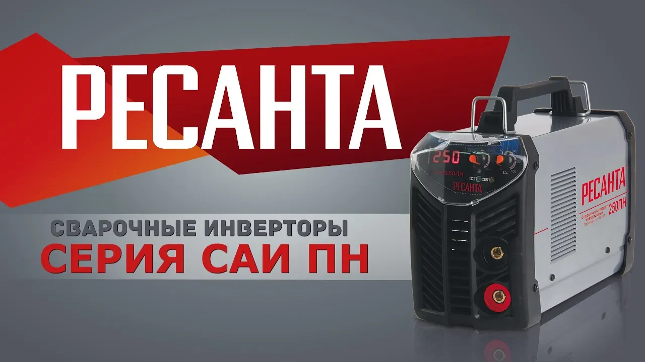 РЕСАНТА САИ-190ПН сварочный аппарат инверторный купить по низкой цене в  Санкт-Петербурге на сайте официального дилера Resanta, 65/19