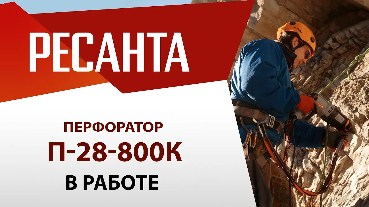 Перфоратор П-28-800К Ресанта