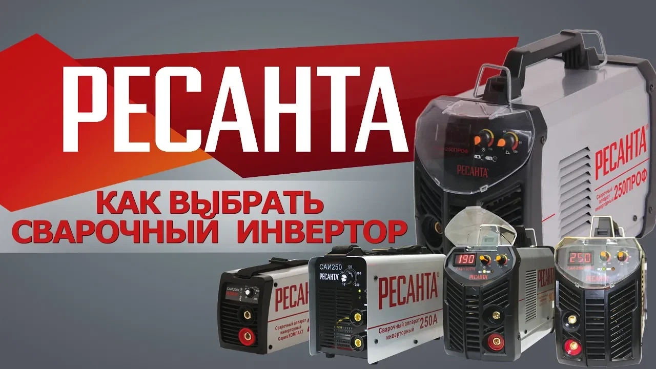 РЕСАНТА Какой выбрать инвертор для сварки?