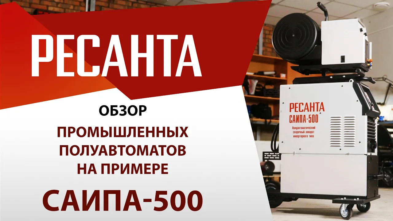 Сварочный полуавтомат САИПА-500 (MIG/MAG) Ресанта