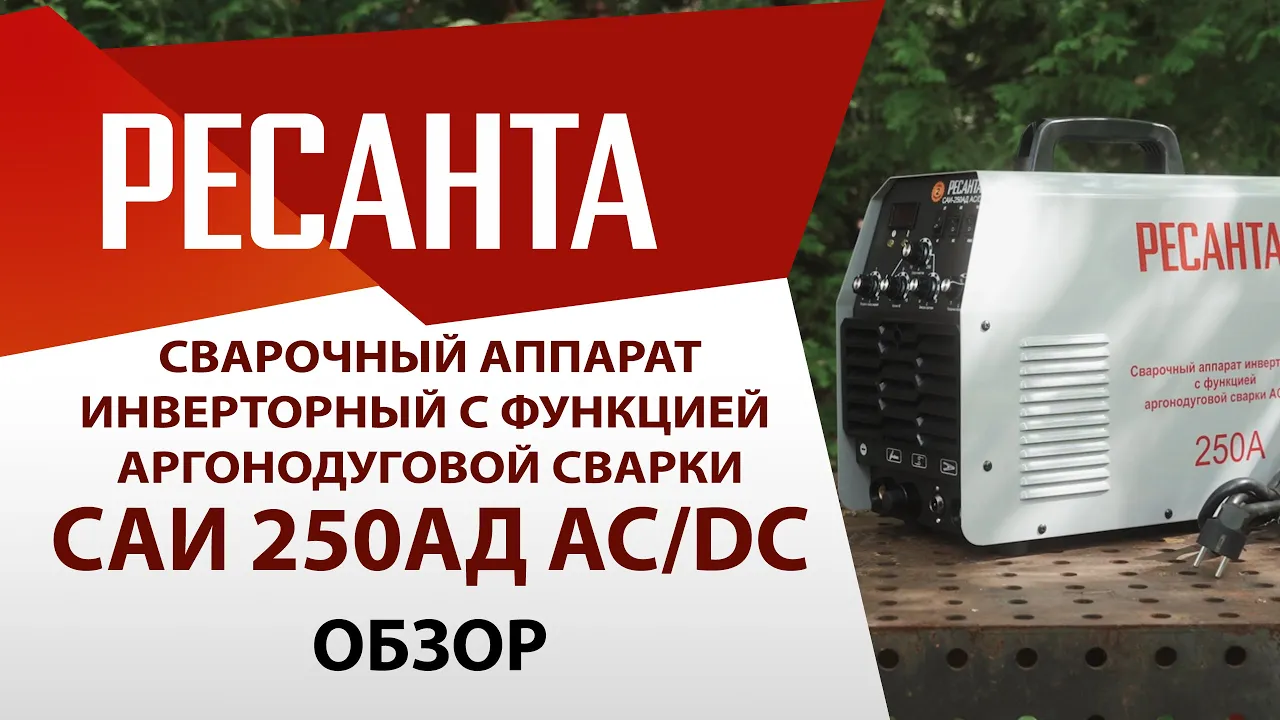 Сварочный аппарат инверторный САИ- 250 АД AC/DC