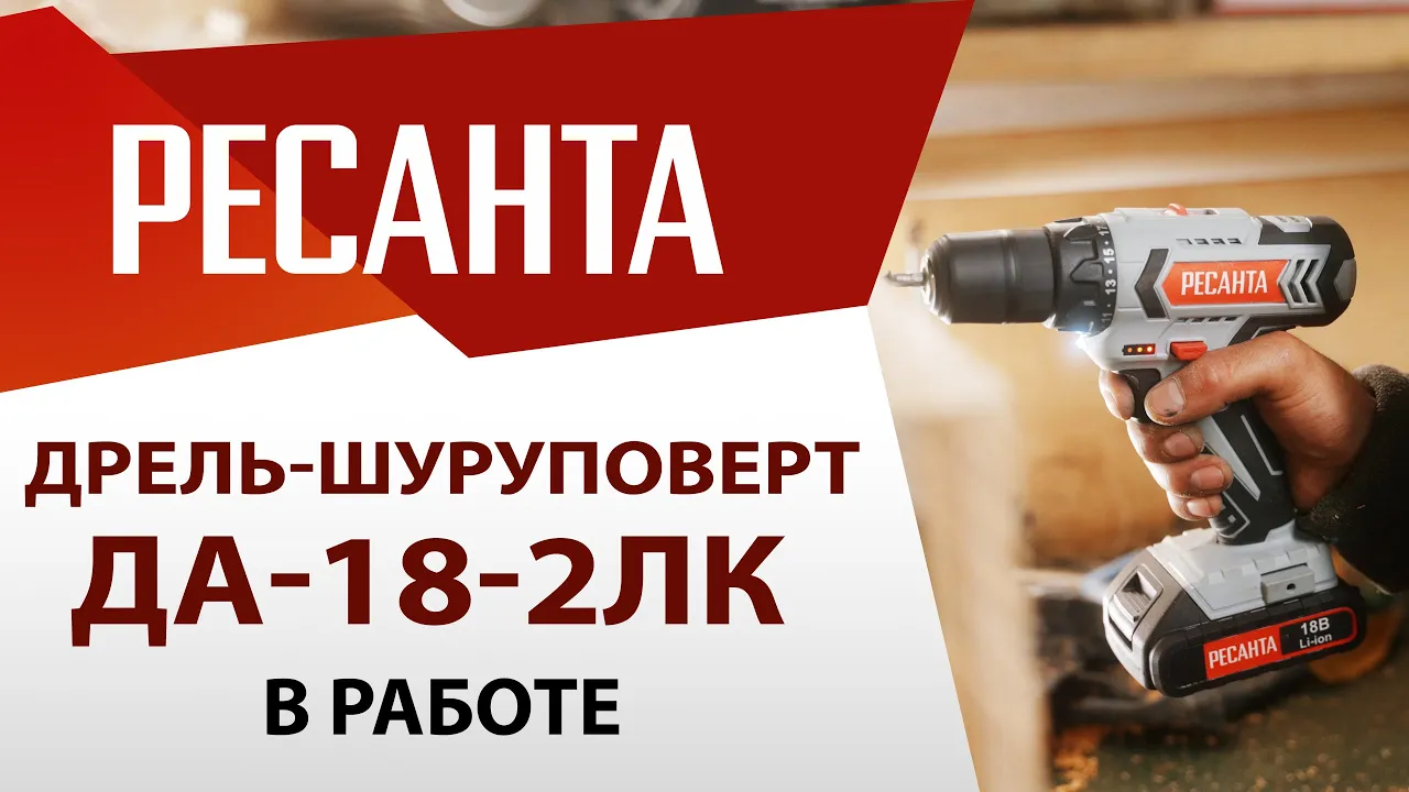 РЕСАНТА ДА-18-2ЛК дрель-шуруповерт аккумуляторная купить по низкой цене в  Санкт-Петербурге на сайте официального дилера Resanta, 75/14/5