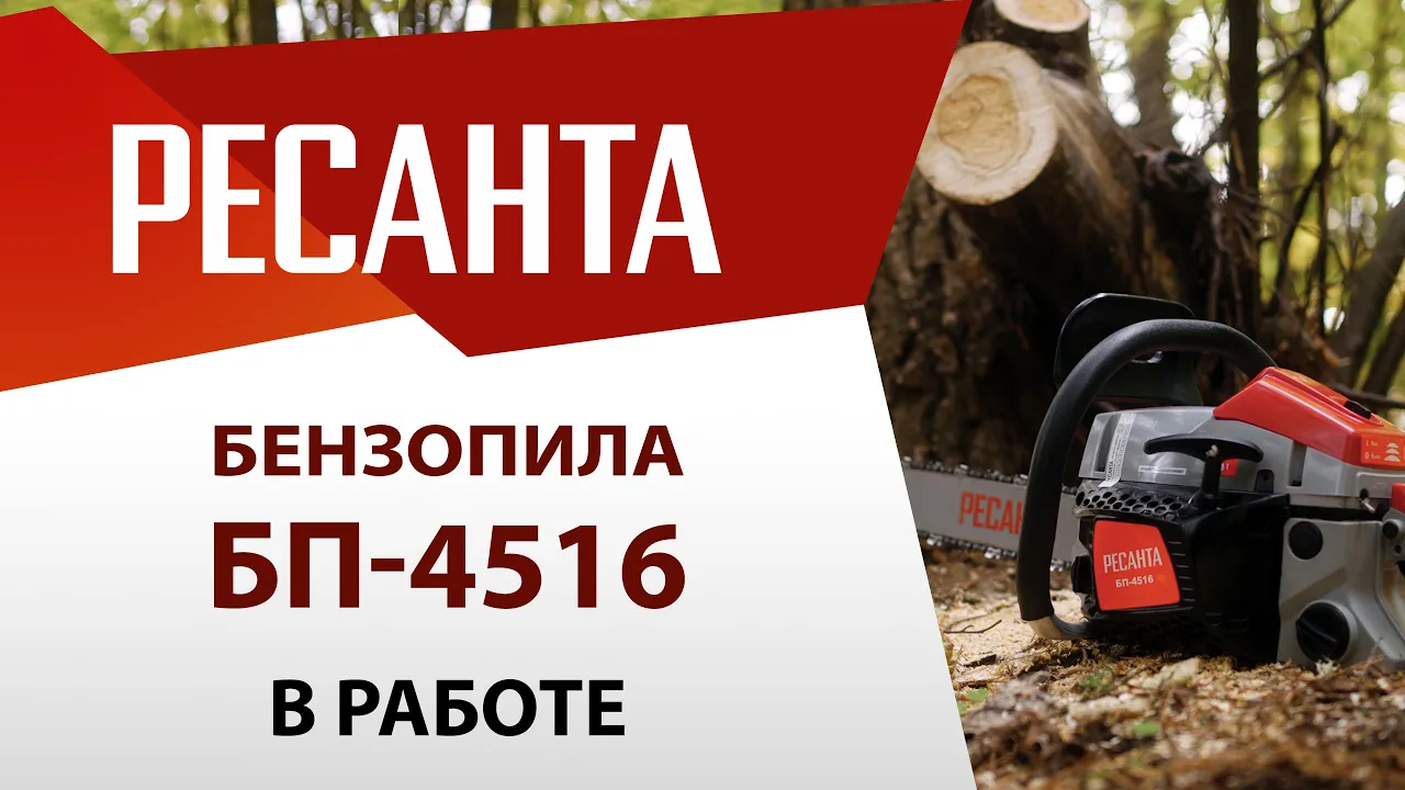 Бензопила БП-4516 Ресанта