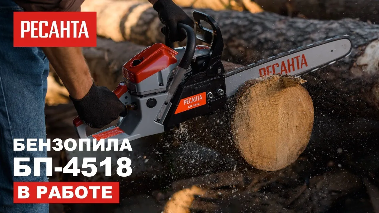 Бензопила БП-4518 Ресанта