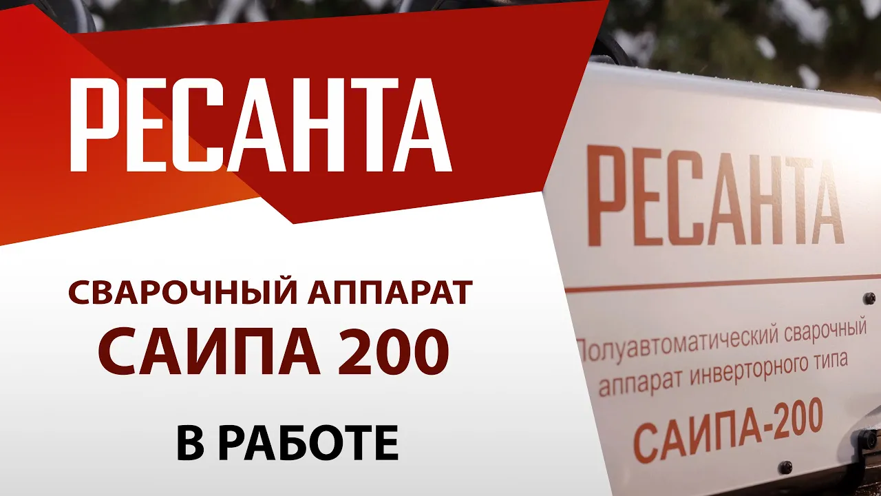 Сварочный полуавтомат САИПА-200 (MIG/MAG) Ресанта