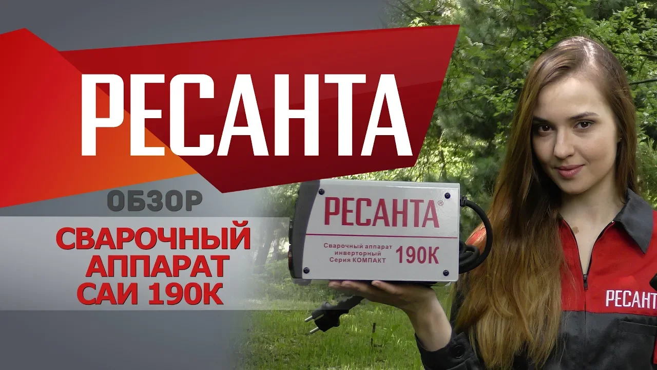 Сварочный аппарат инверторный САИ190К (компакт) Ресанта