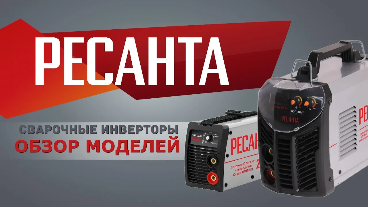 РЕСАНТА САИ-190ПН сварочный аппарат инверторный купить по низкой цене в  Санкт-Петербурге на сайте официального дилера Resanta, 65/19