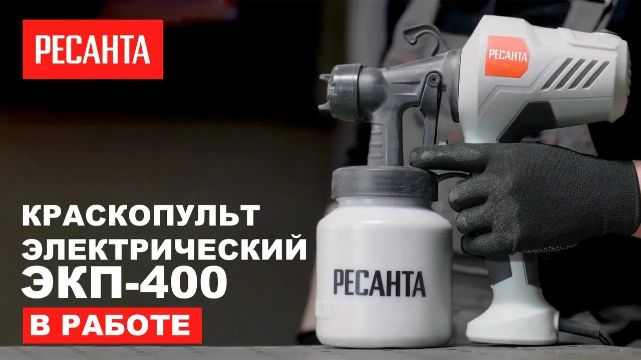 Ресанта ЭКП-400 краскопульт электрический купить по низкой цене в  Санкт-Петербурге на сайте официального дилера Resanta, 75/17/1