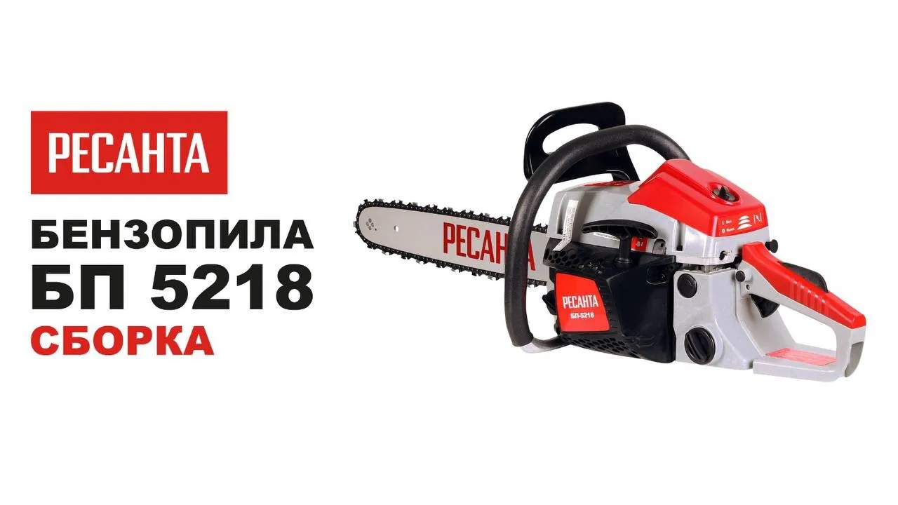 Бензопила БП-5218 Ресанта