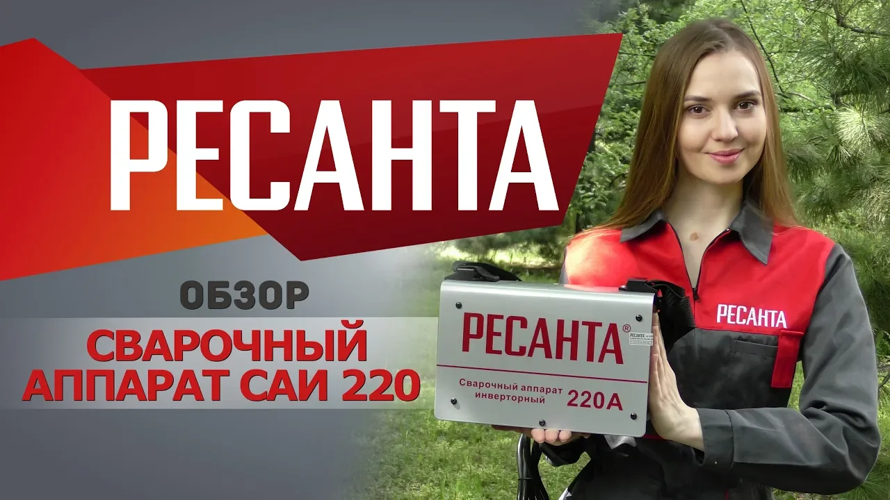 Обзор сварочного аппарата РЕСАНТА САИ 220