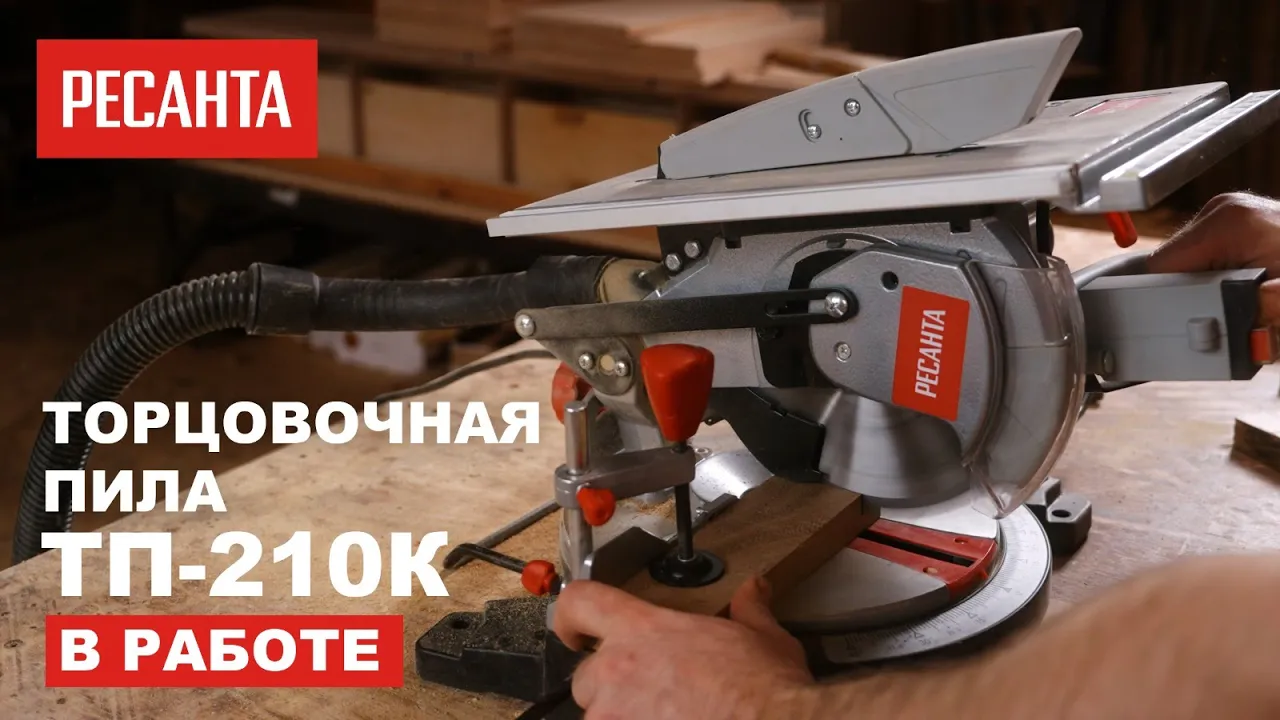 Торцовочная пила ТП-210К Ресанта